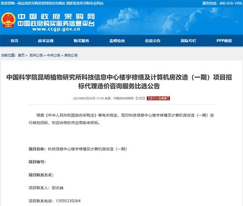 中國科學(xué)院昆明植物研究所科技信息中心樓宇修繕及計算機(jī)房改造一期項(xiàng)目招標(biāo)代理造價咨詢服務(wù)比選公告